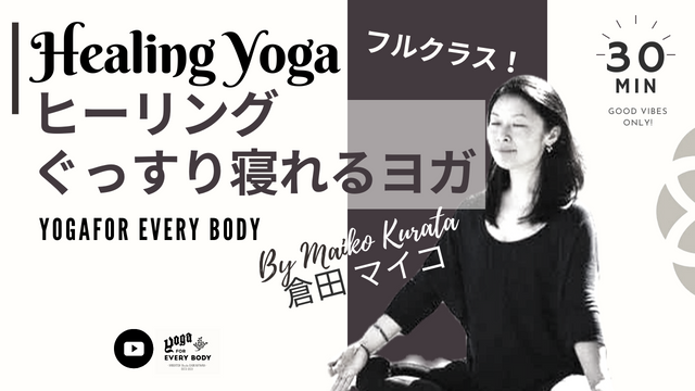【お試しフルクラス！】寝る前の ぐっすり眠れるヨガ Healing yoga by Maiko Kurata